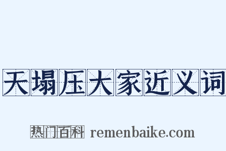 天塌压大家近义词是什么意思的图片